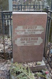 Фридман Лия Наумовна, Москва, Востряковское кладбище